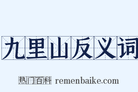 九里山反义词是什么意思的图片